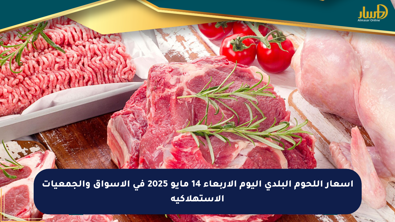 أسعار اللحوم البلدي اليوم الأربعاء 14 مايو 2025 في الأسواق والجمعيات الاستهلاكية